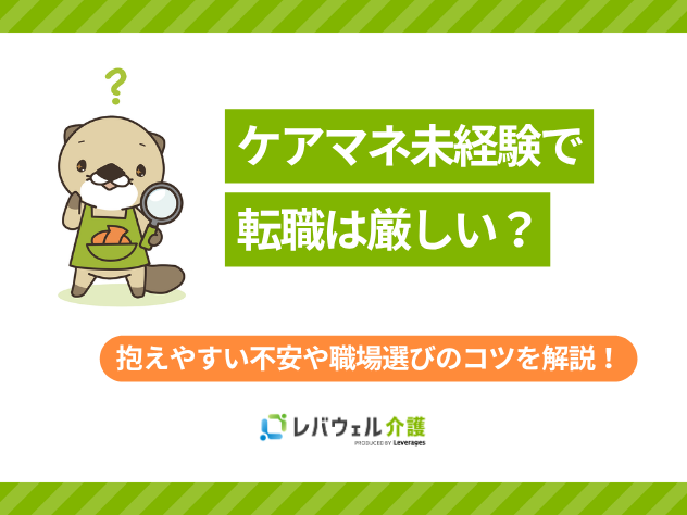 ケアマネ未経験厳しいに対する記事のメイン画像