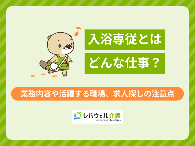 入浴専従とは似関する記事のタイトル画像