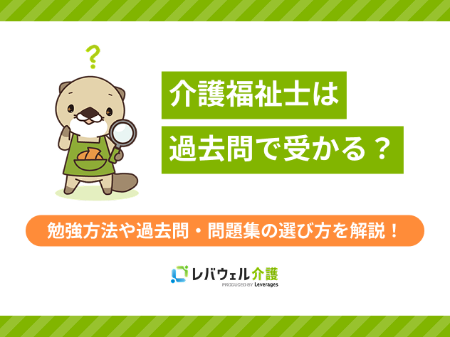 介護福祉士過去問だけで受かるに関する記事のMV画像