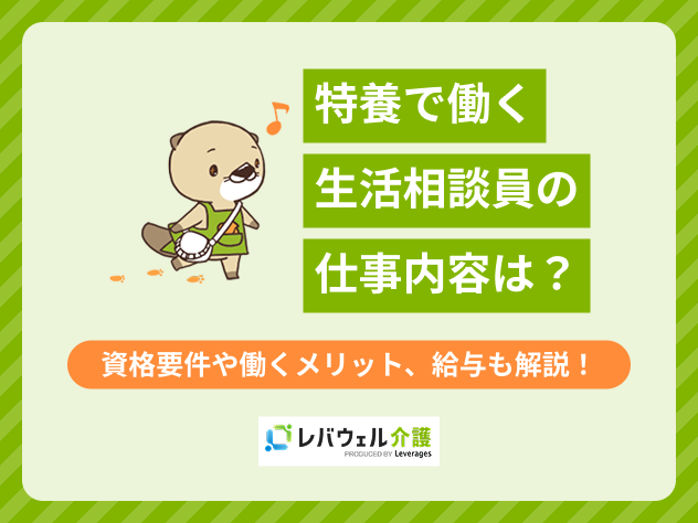 特養生活相談員に関する記事のメイン画像
