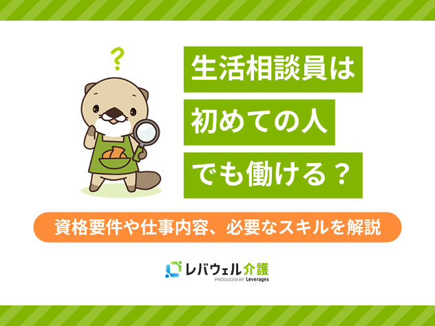 生活相談員初めてに関する記事のメイン画像