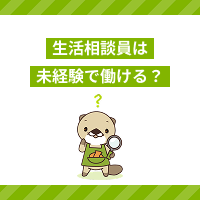 生活相談員の仕事は初めての人でも働ける？資格要件や仕事内容を解説
