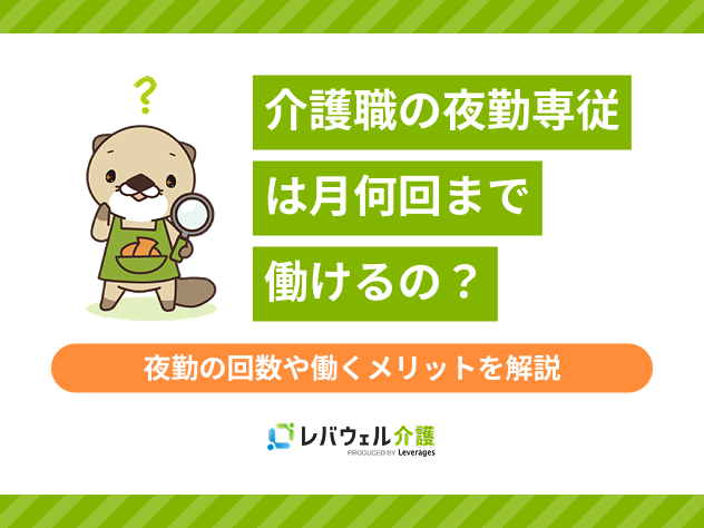 夜勤専従月何回までに対する記事のメイン画像