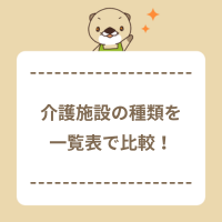 介護施設の種類を一覧表で比較！利用対象者や自分に合う職場の選び方も解説