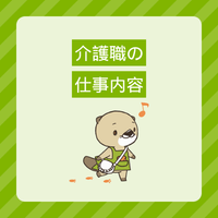 介護職（介護士）の仕事内容とは？資格は必要？やりがいやメリットもご紹介