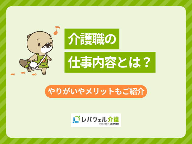 介護仕事内容に対する記事のメイン画像