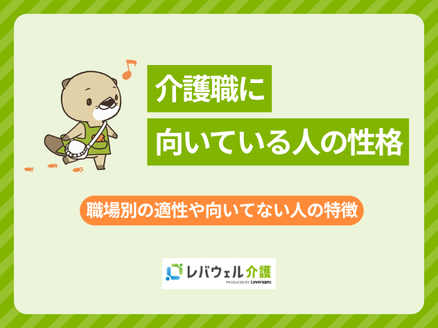 介護職向いてる人に関する記事のタイトル画像