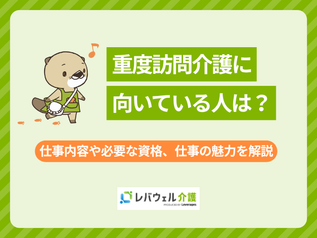 重度訪問介護向いてる人に関する記事のタイトル画像