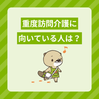 重度訪問介護に向いている人は？仕事内容や必要な資格、仕事の魅力を解説