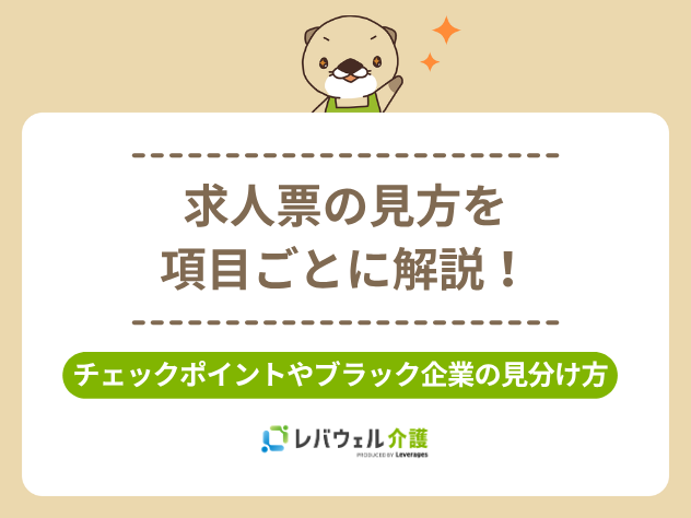 求人票の見方に関する記事のタイトル画像
