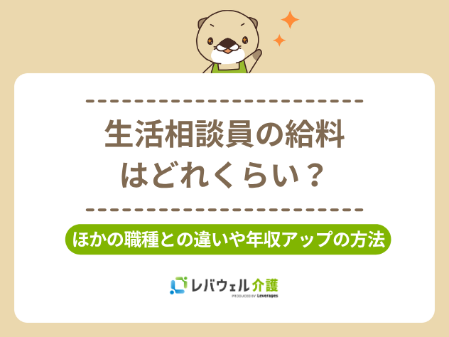 生活相談員給料に関する記事のタイトル画像