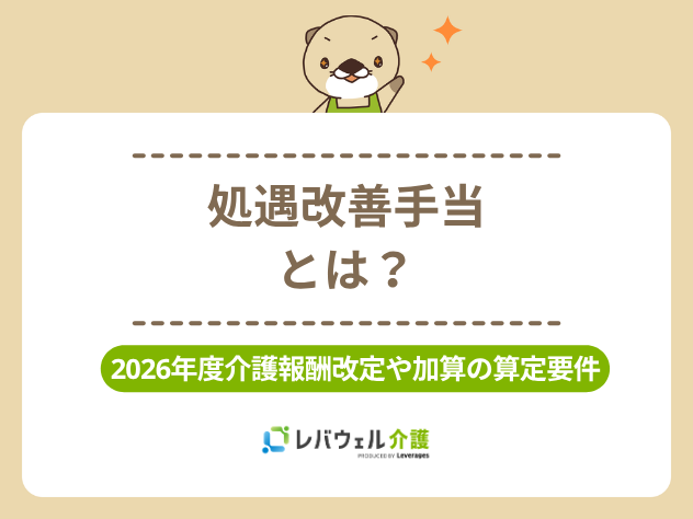 処遇改善手当とはに関する記事のタイトル画像