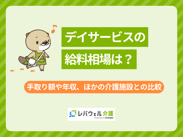 デイサービス給料に対する記事のメイン画像