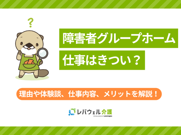 障害者グループホームきついに関する記事のタイトル画像