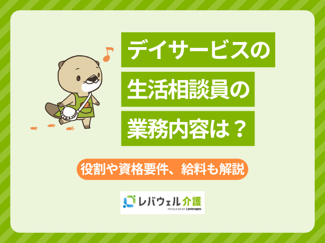 生活相談員デイサービスに関する記事のタイトル画像