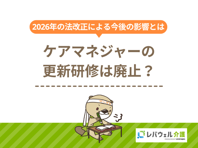 ケアマネ更新研修廃止に関する記事のタイトル画像