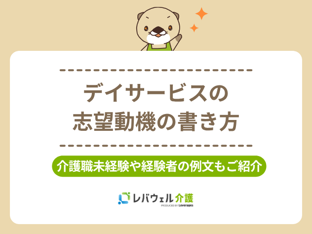 デイサービス志望動機に関する記事のタイトル画像