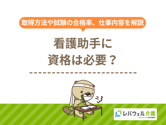 看護助手資格に関する記事のタイトル画像
