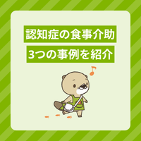 【認知症の食事介助の事例】高齢者が食べないときの対応や介護のポイント