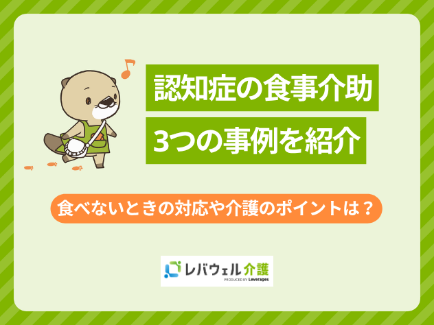 認知症の食事介助の事例を紹介