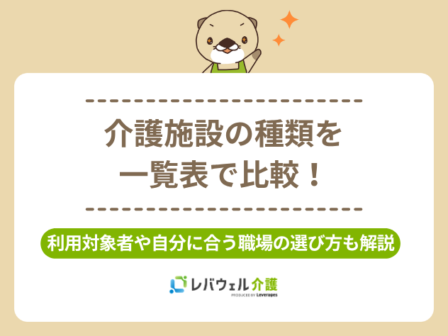 介護施設種類に関する記事のタイトル画像