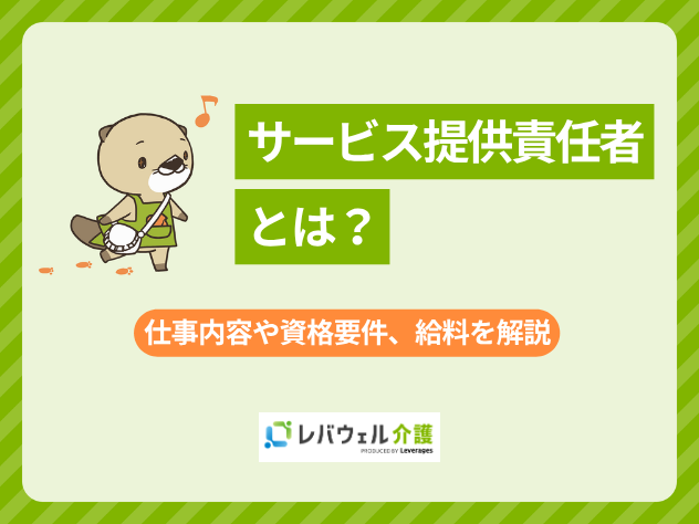サービス提供責任者に関する記事のタイトル画像