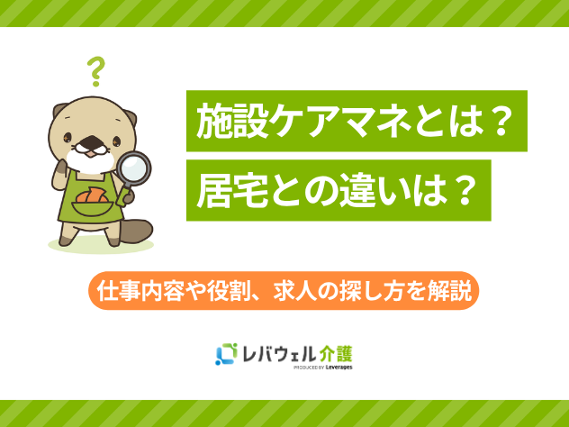 施設ケアマネに関する記事のタイトル画像