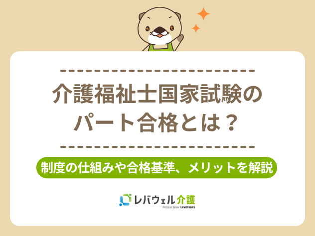 介護福祉士パート合格とはに関する記事のタイトル画像