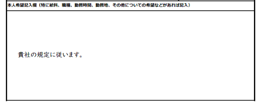本人希望欄のイメージ