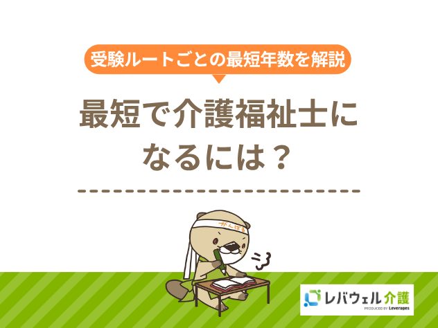 介護福祉士になるには最短に関する記事のタイトル画像