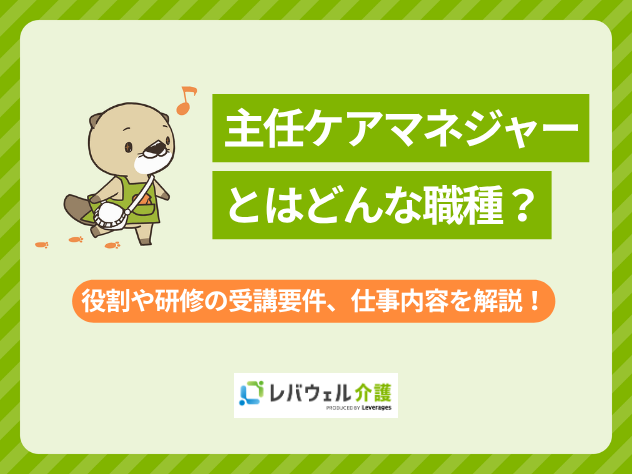 主任ケアマネに関する記事のタイトル画像