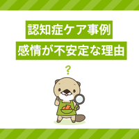 【認知症ケア事例】利用者さんが情緒不安定になるのはなぜ？理由や対応方法