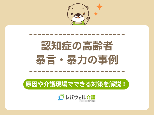 認知症の高齢者の暴言・暴力の事例のタイトル画像