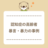 【認知症ケア事例】高齢者の暴言・暴力はなぜ起こる?介護における対策とは