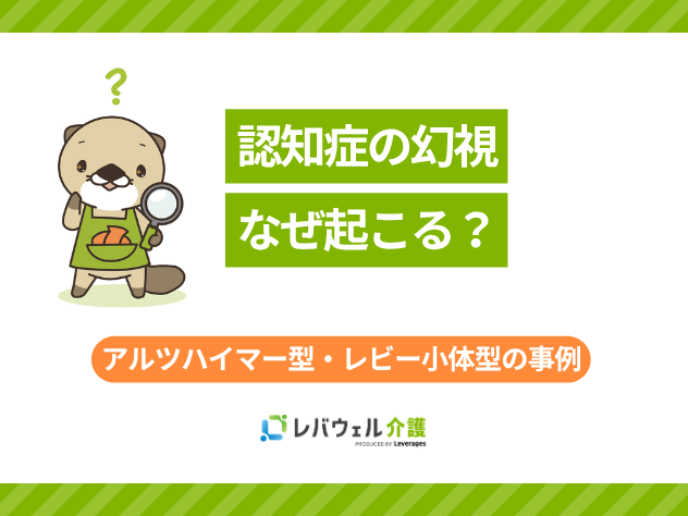 認知症の幻視なぜ起こる?のタイトル画像