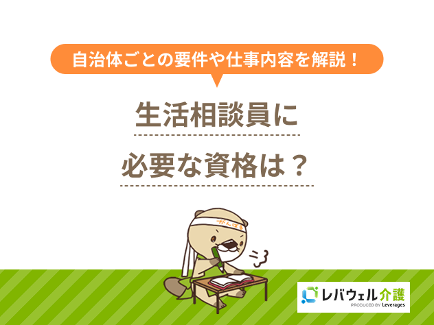 生活相談員資格に関する記事のタイトル画像