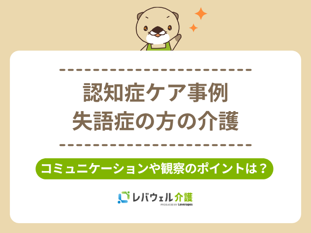 認知症ケア事例_失語症の方の介護のタイトル画像