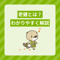 老健とは？特徴や費用、入所条件・期間をわかりやすく解説！特養との違いも